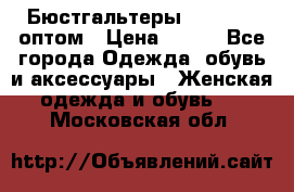 Бюстгальтеры Milavitsa оптом › Цена ­ 320 - Все города Одежда, обувь и аксессуары » Женская одежда и обувь   . Московская обл.